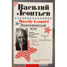 Василий Леонтьев. Экономические эссе. Теории, исследования, факты и политика. (1990 г.)