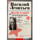 Василий Леонтьев. Экономические эссе. Теории, исследования, факты и политика. (1990 г.)