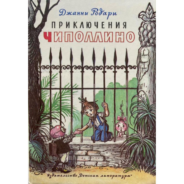 Джанни Родари. Приключения Чиполлино. (1990 г.)