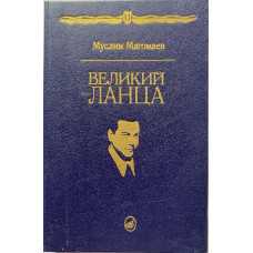 Муслим Магомаев. Великий Ланца. (1993 г.)