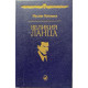 Муслим Магомаев. Великий Ланца. (1993 г.)