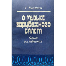 Римма Косачева. О музыке зарубежного балета. Опыт исследования. (1984 г.)