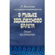 Римма Косачева. О музыке зарубежного балета. Опыт исследования. (1984 г.)