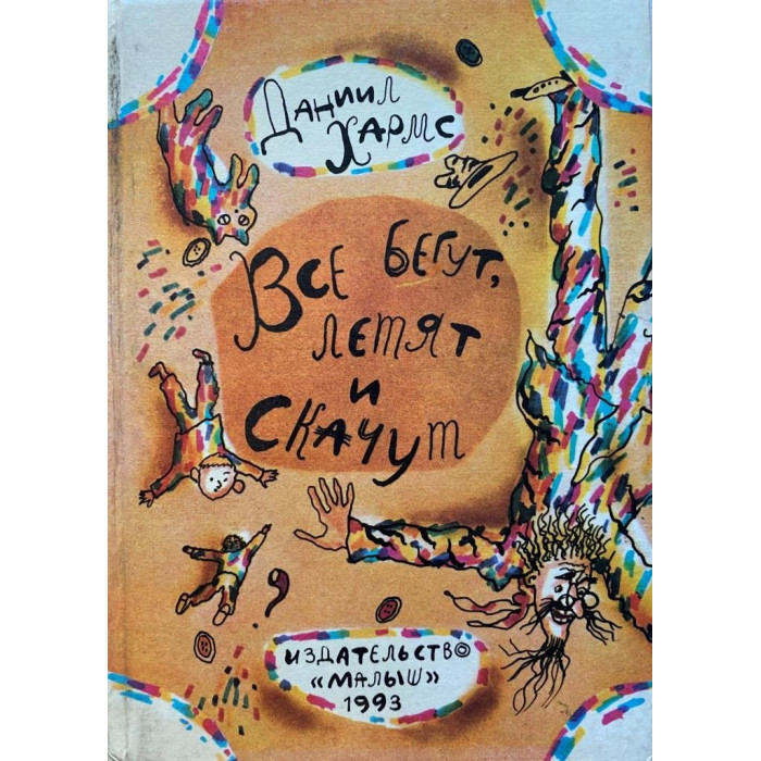 Даниил Хармс. Все бегут, летят и скачут. (1993 г.)