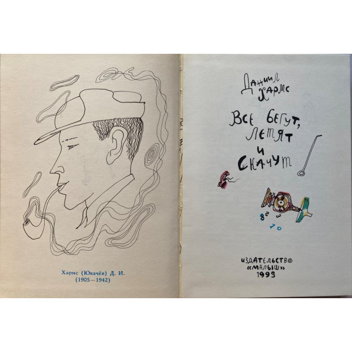 Даниил Хармс. Все бегут, летят и скачут. (1993 г.)