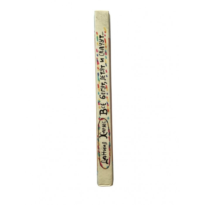Даниил Хармс. Все бегут, летят и скачут. (1993 г.)