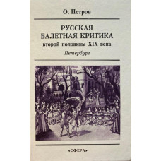 Олег Петров. Русская балетная критика второй половины XIX века : Петербург. (1995 г.)