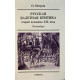 Олег Петров. Русская балетная критика второй половины XIX века : Петербург. (1995 г.)
