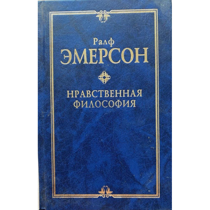 Ральф Эмерсон. Нравственная философия. (2001 г.) 