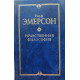 Ральф Эмерсон. Нравственная философия. (2001 г.) 