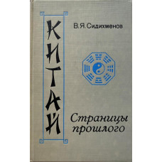 Василий Сидихменов. Китай: Страницы прошлого. (1987 г.)