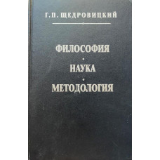 Георгий Щедровицкий. Философия Наука Методология. (1997 г.)