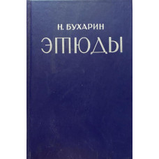 Николай Бухарин. Этюды. (1988 г.)