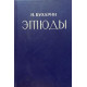 Николай Бухарин. Этюды. (1988 г.)