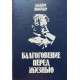 Альберт Швейцер. Благоговение перед жизнью. (1992 г.)