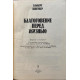Альберт Швейцер. Благоговение перед жизнью. (1992 г.)