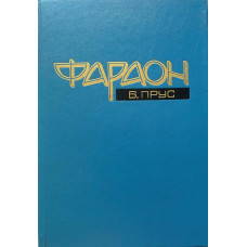 Болеслав Прус. Фараон. (1992 г.)