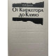 Константин Долгов. От Киркегора до Камю. (1990 г.)