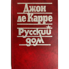 Джон де Карре. Русский дом. (1990 г.)