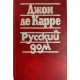 Джон де Карре. Русский дом. (1990 г.)