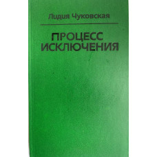 Лидия Чуковская. Процесс исключения (1993 г.)