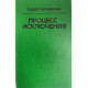 Лидия Чуковская. Процесс исключения (1993 г.)