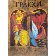 Милий Езерский. Гракхи. (1991 г.)