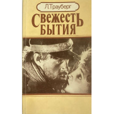 Леонид Трауберг. Свежесть бытия. (1988 г.)