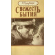 Леонид Трауберг. Свежесть бытия. (1988 г.)