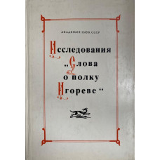 Исследования "Слова о полку Игореве". (1988 г.)