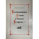 Исследования "Слова о полку Игореве". (1988 г.)