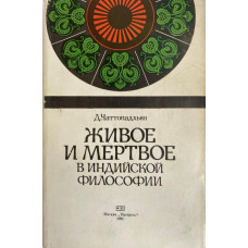 Дебипрасад Чаттопадхьяя. Живое и мертвое в индийской философии. (1981 г.)
