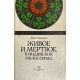 Дебипрасад Чаттопадхьяя. Живое и мертвое в индийской философии. (1981 г.)