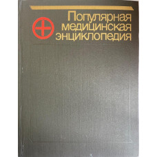 Популярная медицинская энциклопедия (3-е переработанное и дополненное издание). (1991 г.)