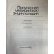 Популярная медицинская энциклопедия (3-е переработанное и дополненное издание). (1991 г.)