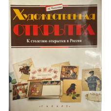 Мария Чапкина. Художественная открытка. К столетию открытки в России. (1993 г.)