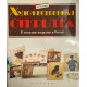 Мария Чапкина. Художественная открытка. К столетию открытки в России. (1993 г.)