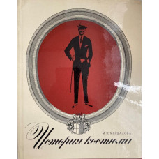 Мария Мерцалова. История костюма. (1971 г.)