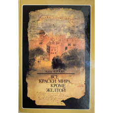 Алла Чернова. Все краски мира, кроме желтой. (1987 г.)