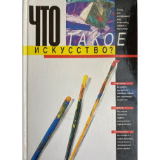Вера Алексеева. Что такое искусство? (1991 г.) 