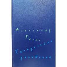 Александр Галич. Генеральная репетиция. (1991 г.) 