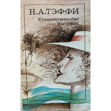 Надежда Тэффи. Юмористические рассказы. (1990 г.)
