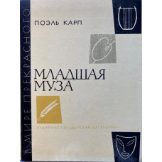 Поэль Карп. Младшая муза. (1986 г.)