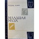 Поэль Карп. Младшая муза. (1986 г.)