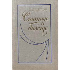 Виктор Ванслов. Статьи о балете. (1980 г.) 