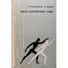 Вера Костровицкая, Алексей Писарев. Школа классического танца. (1968 г.)