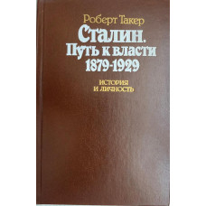 Роберт Такер. Сталин. Путь к власти 1879-1929. История и личность. (1991 г.)