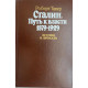 Роберт Такер. Сталин. Путь к власти 1879-1929. История и личность. (1991 г.)