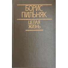 Борис Пильняк. Целая жизнь. (1988 г.)