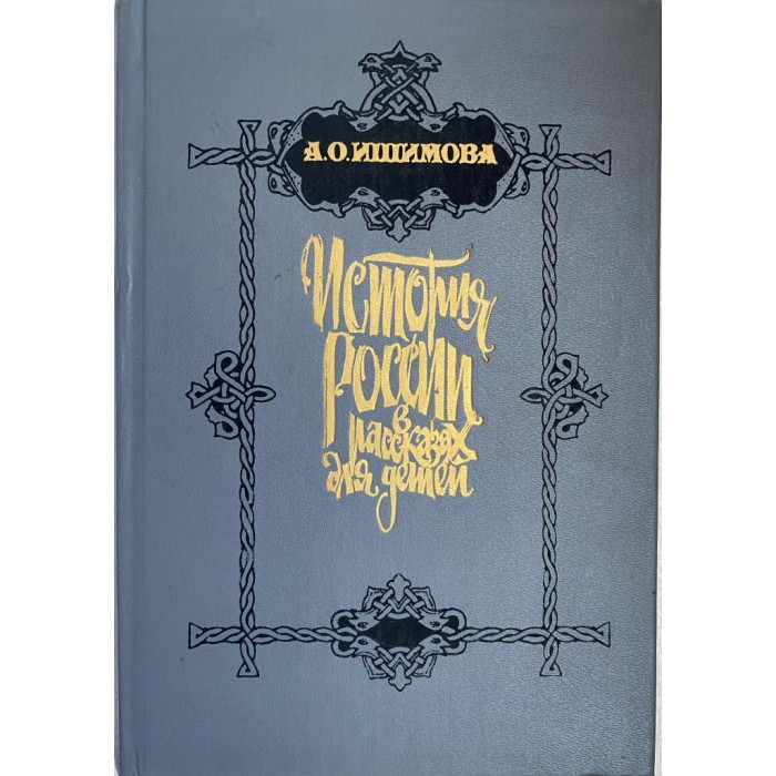 Александра  Ишимова. История России в рассказах для детей. (1993 г.)  